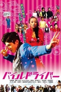 パイルドライバー (2007)