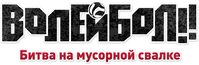 Логотип аниме «Волейбол!! Битва на мусорной свалке (2024)» — (4 из 44)