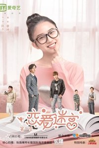 Poster de 恋爱迷宫