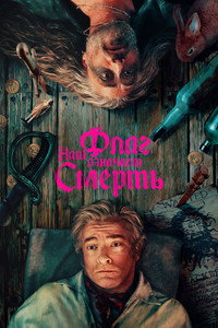 Постер сериала «Наш флаг означает Смерть (2022-2023)» — (22 из 73)