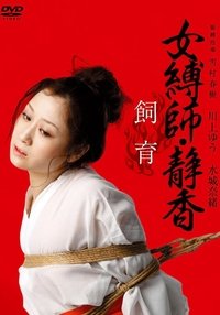Poster de 女縛師・静香 - 飼育-
