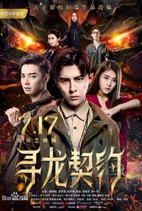 寻龙契约 (2017)