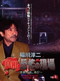 稲川淳二 真相・恐怖の現場~禁断の地、再び~ VOL.1 (2006)