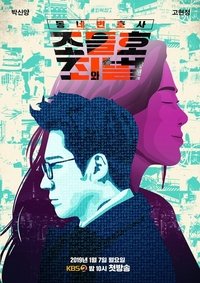 동네변호사 조들호 (2016)