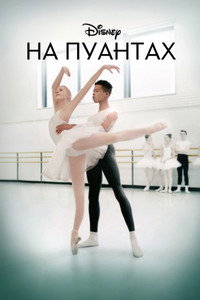 Постер сериала «На пуантах (2020)» — (5 из 14)