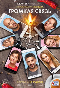 Постер фильма «Громкая связь (2018)» — (3 из 36)
