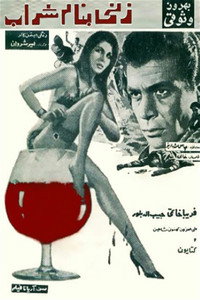 زنی بهنام شراب (1968) poster