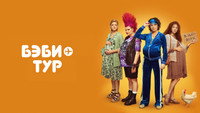 «Бэби-тур (2023)» — обои к сериалу #1
