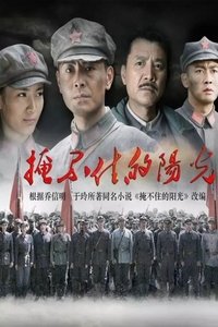 掩不住的阳光 (2019)