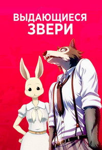 Постер аниме «Выдающиеся звери (2019)» — (28 из 85)