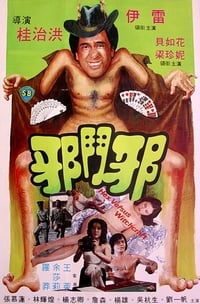 邪鬥邪 (1980)