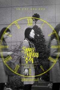 Poster de 5시부터 7시까지의 주희