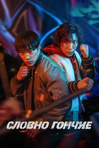 Постер сериала «Охотничьи псы (2023-2026)» — (13 из 60)