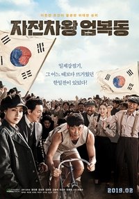 Poster de 자전차왕 엄복동