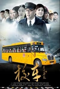 校车 (2013)