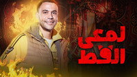 «Lam'ie El Ott (2017)» — обои к сериалу #1