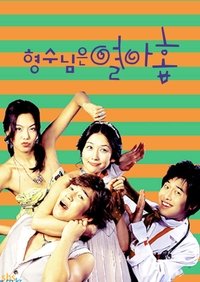 Poster de 형수님은 열아홉
