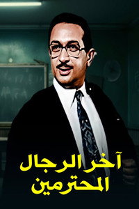 Постер фильма «Akher Al Rejal Al Mohtaramen (1984)» — (1 из 3)