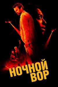 Постер фильма «Ночной вор (2024)» — (7 из 18)