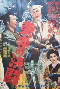 新鞍馬天狗第二話 東寺の決闘