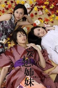 妄想姉妹 ～文學という名のもとに～ (2009)