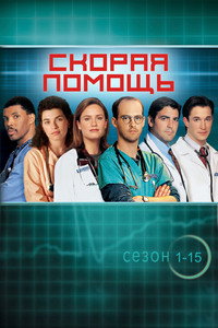 Постер сериала «Хроники скорой помощи (2005)» — (48 из 127)