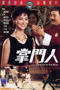 Постер фильма «Леди-босс (1983)» — (3 из 6)