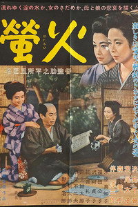 Постер фильма «Огни светлячков (1958)» — (2 из 6)