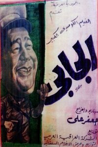 الجابي (1968)