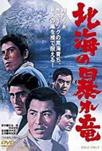 Постер фильма «Дракон, буйствующий в Северном море (1966)» — (2 из 7)