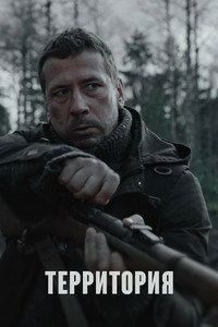Постер сериала «Территория (2020-2023)» — (4 из 11)