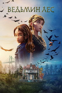 Постер мультфильма «Ведьмин лес (2026)» — (43 из 137)