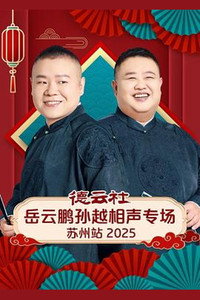 德云社岳云鹏孙越相声专场苏州站 2025