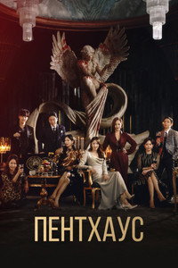 Постер сериала «Пентхаус (2020-2021)» — (13 из 44)