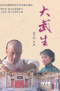 大武生 (2007)