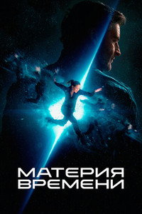 Постер фильма «Материя времени (2025)» — (13 из 33)