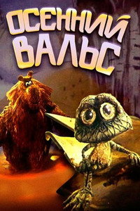 Постер мультфильма «Осенний вальс (1989)» — (1 из 1)