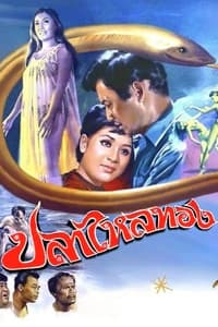 ปลาไหลทอง (1969)