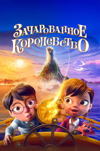 Постер мультфильма «Зачарованное королевство (2026)» — (9 из 16)