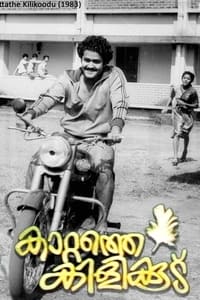 കാറ്റത്തെ കിളിക്കൂട്‌ (1983)