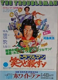 トラブルマン　笑うと殺すゾ (1979)