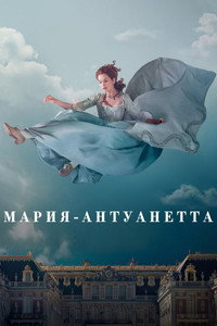 Постер сериала «Мария-Антуанетта (2022)» — (7 из 17)