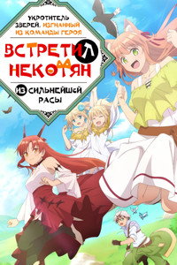 Постер аниме «Укротитель зверей, изгнанный из команды героя, встретил девочку-кошку из сильнейшей расы (2022)» — (12 из 23)