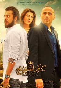 كرم الكينج (2015)