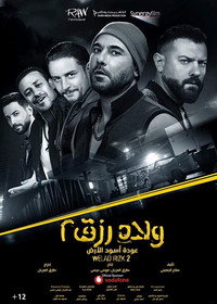 Постер фильма «Welad Rizk 2 (2019)» — (1 из 8)