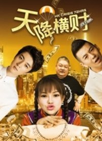 天降横财 (2017)