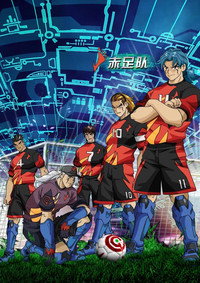 Постер мультсериала «AI Football GGO (2010)» — (27 из 113)
