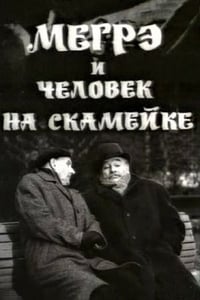 Мегрэ и человек на скамейке (1973)