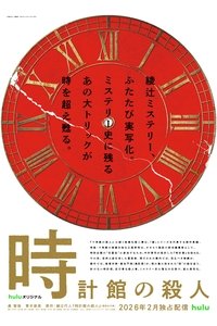 Poster de 時計館の殺人