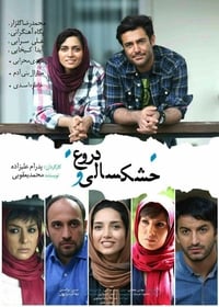 خشکسالی و دروغ (2016)